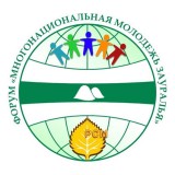 Многонациональная молодежь Зауралья