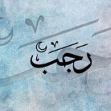 РАДЖАБ - месяц Аллаха