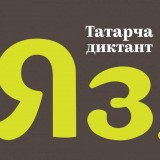 Татарский диктант в Челябинске Татарский диктант в Челябинске