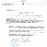 Фарман-указ Председателя ЦДУМ России, Верховного муфтия Шейхуль-Ислам Талгата  Сафа Таджуддина