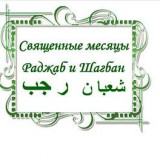 Священные месяцы Раджаб и Шагбан - это подготовка к Рамадану