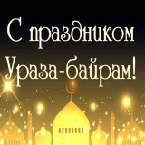 С праздником Ураза-байрам!