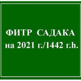 Фитр Садака на 2021 г./1442 г.h.