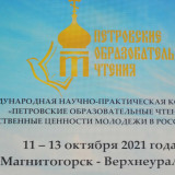 Петровские образовательные чтения