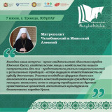 Митрополит Челябинский и Миасский Алексий обратился с приветственным словом к участникам «Расулевских чтений»