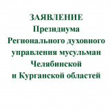 Заявление Президиума Регионального духовного управления мусульман  Челябинской  и Курганской областей