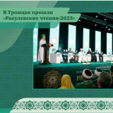 В Троицке прошли «Расулевские чтения-2023»