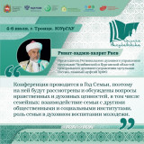 Главный муфтий УрФО Ринат Раев: «В Год Семьи будем говорить о семейных ценностях» Главный муфтий УрФО Ринат Раев: «В Год Семьи будем говорить о семейных ценностях»