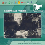 «Расулевские чтения»: единство перед лицом угроз