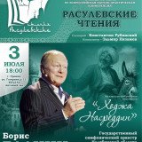 Музыкально‑литературная композиция «Ходжа Насреддин».
