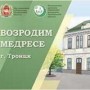 Возродим медресе "РАСУЛИЯ" вместе