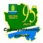 Сафакулевский район отметил свое  95-летие