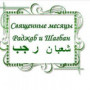 Священные месяцы Раджаб и Шагбан - это подготовка к Рамадану
