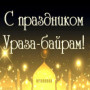 С праздником Ураза-байрам!