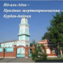 Ид-аль-Адха –  Праздник жертвоприношения – Курбан-байрам