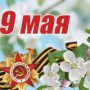 Поздравление РДУМ с 9 мая!