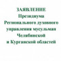 Заявление Президиума Регионального духовного управления мусульман  Челябинской  и Курганской областей