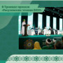 В Троицке прошли «Расулевские чтения-2023»