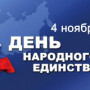 С Днем народного единства!