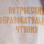 Петровские чтения