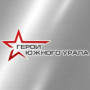 Заседание Общественного совета региональной программы «Герои Южного Урала».